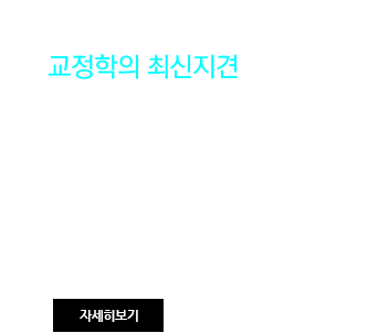 교정학의 최신지견으로 환자를 진료합니다.